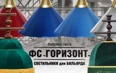 Светильники для бильярда